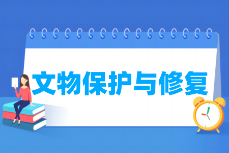 文物保护与修复<a href=https://www.211g.cn/tag/zhuanye.html target=_blank class=infotextkey>专业</a><a href=https://www.211g.cn/tag/daxue.html target=_blank class=infotextkey>大学</a>排名