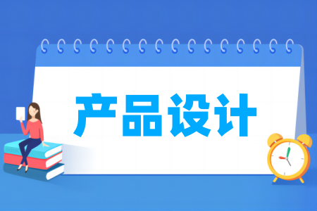产品设计专业院校排名