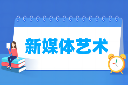 新媒体艺术专业院校排名