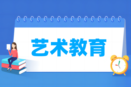 哪些大学的艺术教育专业比较好