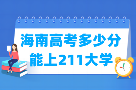 海南高考多少分能考入211大学