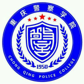 重庆警察学院最强专业是哪个？