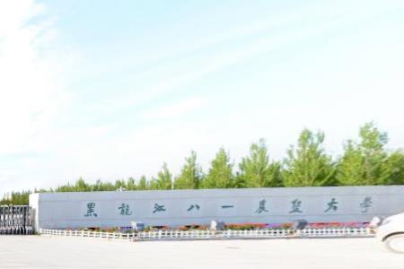 黑龙江八一农垦大学特色专业一览