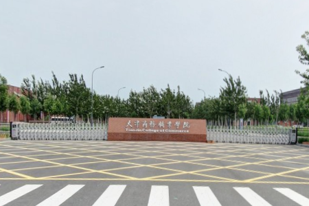 天津商务职业学院专业排名及优势专业分析