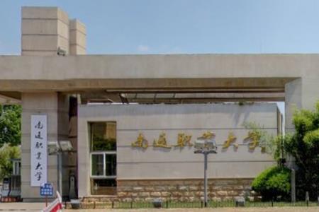 南通科技职业学院专业排名及优势专业