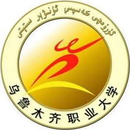 乌鲁木齐职业大学重点建设专业名单