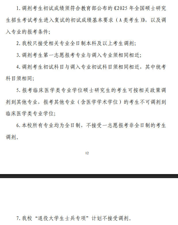 2025年<a href=https://www.211g.cn/tag/shanxi.html target=_blank class=infotextkey>陕西</a><a href=https://www.211g.cn/tag/zhongyi.html target=_blank class=infotextkey>中医</a>药<a href=https://www.211g.cn/tag/daxue.html target=_blank class=infotextkey>大学</a>考研调剂要求