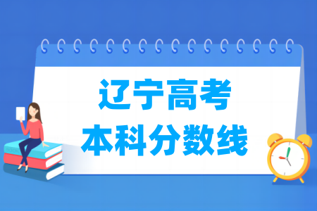 2024辽宁高考本科分数线及历年数据
