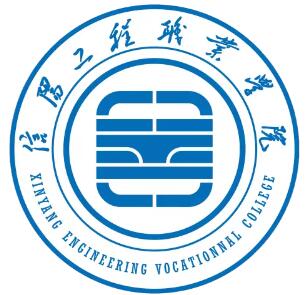 信阳工程职业学院学校代码查询(14863)