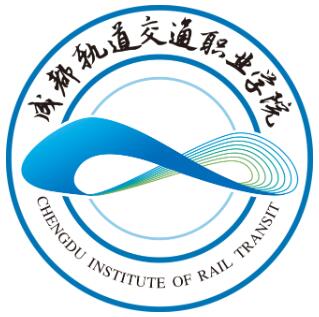 2025年成都轨道交通职业学院招生简章