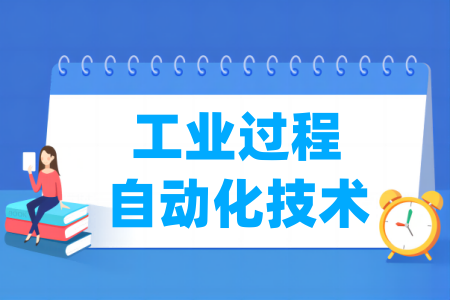 开设工业过程自动化技术专业的大学名单