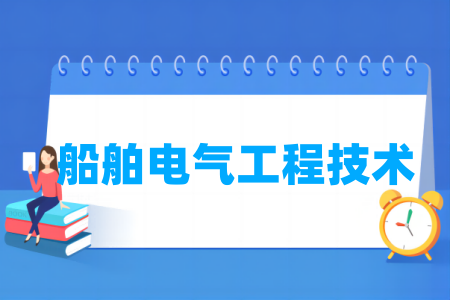 船舶电气工程技术专业的大学名单