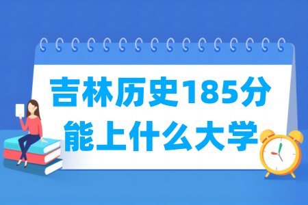 2025吉林历史185分能上哪些大学？