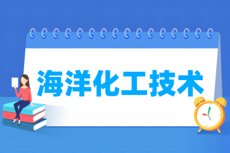 海洋化工技术专业开设高校名单