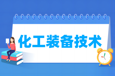 开设化工装备技术专业的高校名单