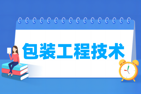 包装工程技术专业开设院校一览