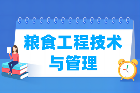 开设粮食工程技术与管理专业的大学名单