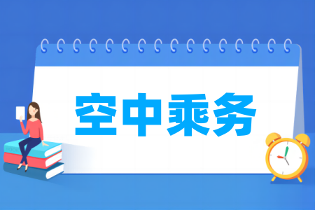 空中乘务专业开设高校名单