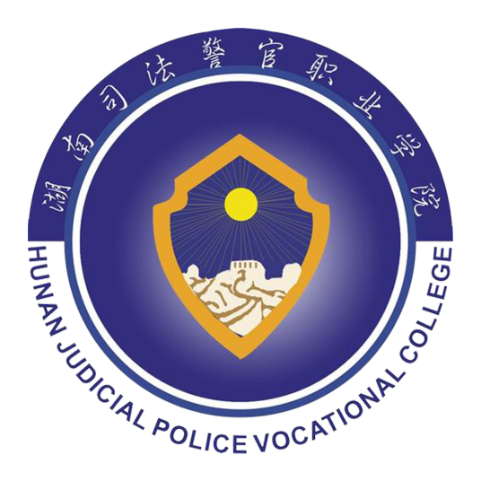 2024湖南司法警官职业学院单招录取分数线及历年数据