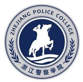 2024浙江警察学院录取分数线及历年数据