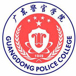 2024广东警官学院录取分数线及历年数据