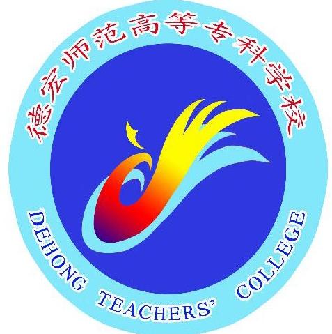 德宏师范学院优秀专业