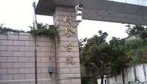 贵州中医药大学时珍学院最佳王牌专业