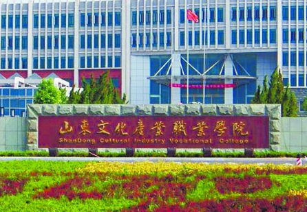 山东文化产业职业学院的王牌专业是什么