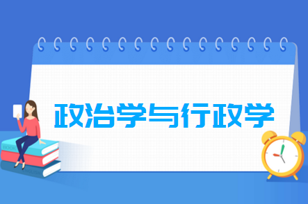 政治学与行政学<a href=https://www.211g.cn/tag/zhuanye.html target=_blank class=infotextkey>专业</a>就业<a href=https://www.211g.cn/tag/fangxiang.html target=_blank class=infotextkey>方向</a>与<a href=https://www.211g.cn/tag/qianjing.html target=_blank class=infotextkey>前景</a><a href=https://www.211g.cn/tag/fenxi.html target=_blank class=infotextkey>分析</a>