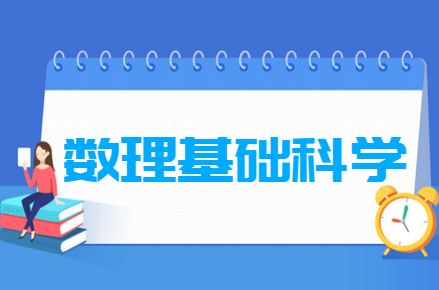 数理基础科学<a href=https://www.211g.cn/tag/zhuanye.html target=_blank class=infotextkey>专业</a>就业<a href=https://www.211g.cn/tag/fangxiang.html target=_blank class=infotextkey>方向</a>与就业<a href=https://www.211g.cn/tag/qianjing.html target=_blank class=infotextkey>前景</a> 数理基础科学<a href=https://www.211g.cn/tag/zhuanye.html target=_blank class=infotextkey>专业</a>就业<a href=https://www.211g.cn/tag/fangxiang.html target=_blank class=infotextkey>方向</a>与就业<a href=https://www.211g.cn/tag/qianjing.html target=_blank class=infotextkey>前景</a>