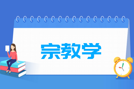 宗教学专业就业前景与方向分析