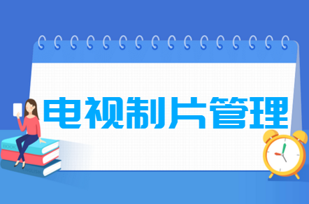 电视制片<a href=https://www.211g.cn/tag/guanli.html target=_blank class=infotextkey>管理</a><a href=https://www.211g.cn/tag/zhuanye.html target=_blank class=infotextkey>专业</a>就业<a href=https://www.211g.cn/tag/qianjing.html target=_blank class=infotextkey>前景</a>及<a href=https://www.211g.cn/tag/fangxiang.html target=_blank class=infotextkey>方向</a><a href=https://www.211g.cn/tag/fenxi.html target=_blank class=infotextkey>分析</a>