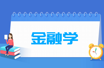 金融学专业就业前景