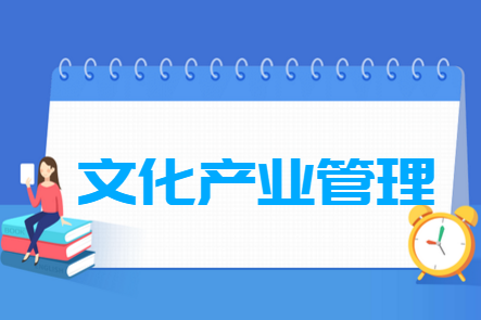 文化产业管理专业的就业方向与前景分析