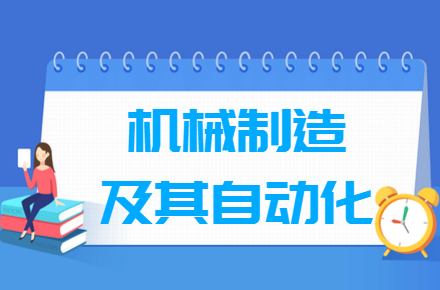 机械制造及其自动化专业就业前景