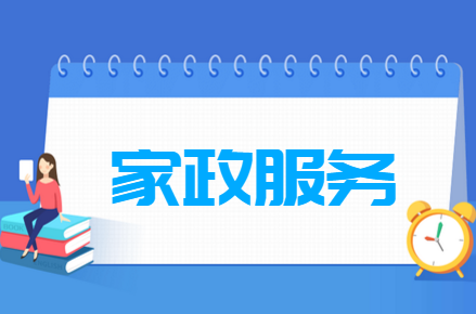 家政服务专业就业前景