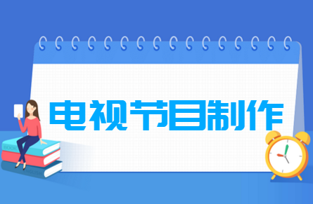 电视节目制作<a href=https://www.211g.cn/tag/zhuanye.html target=_blank class=infotextkey>专业</a>就业<a href=https://www.211g.cn/tag/fangxiang.html target=_blank class=infotextkey>方向</a>与就业<a href=https://www.211g.cn/tag/qianjing.html target=_blank class=infotextkey>前景</a><a href=https://www.211g.cn/tag/fenxi.html target=_blank class=infotextkey>分析</a>