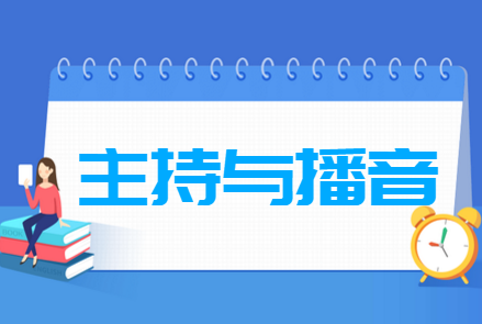 主持与播音专业就业前景分析