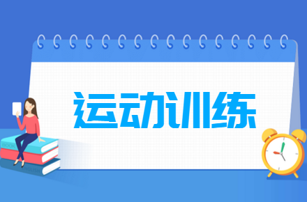 运动训练专业的就业方向与前景如何