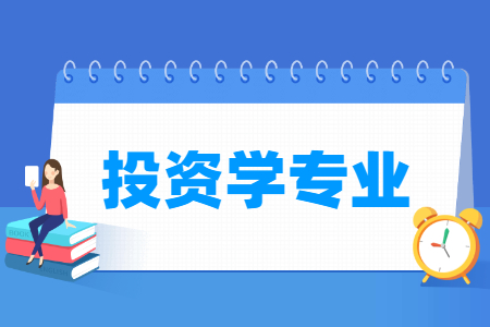投资学专业就业前景与方向分析