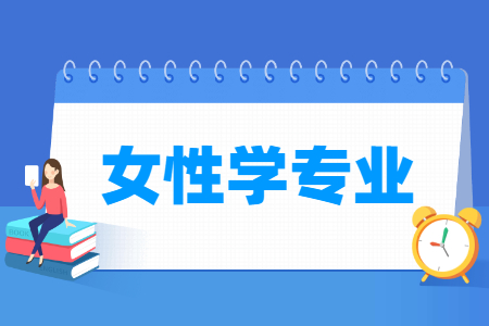 女性学<a href=https://www.211g.cn/tag/zhuanye.html target=_blank class=infotextkey>专业</a>就业<a href=https://www.211g.cn/tag/fangxiang.html target=_blank class=infotextkey>方向</a>与就业<a href=https://www.211g.cn/tag/qianjing.html target=_blank class=infotextkey>前景</a><a href=https://www.211g.cn/tag/fenxi.html target=_blank class=infotextkey>分析</a>