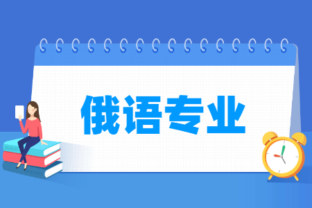 俄语专业的就业方向与前景分析