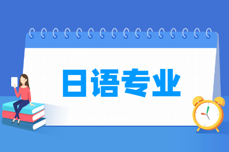 日语专业就业前景
