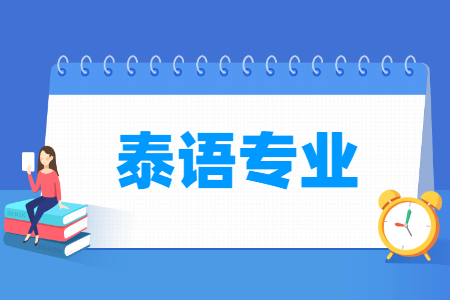 泰语专业就业前景分析
