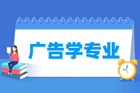 广告学专业的就业方向与前景如何