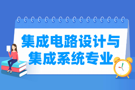 集成电路<a href=https://www.211g.cn/tag/sheji.html target=_blank class=infotextkey>设计</a>与集成系统<a href=https://www.211g.cn/tag/zhuanye.html target=_blank class=infotextkey>专业</a>就业<a href=https://www.211g.cn/tag/qianjing.html target=_blank class=infotextkey>前景</a>与<a href=https://www.211g.cn/tag/fangxiang.html target=_blank class=infotextkey>方向</a>