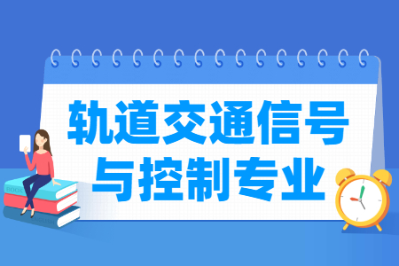 轨道交通信号与控制专业就业前景分析
