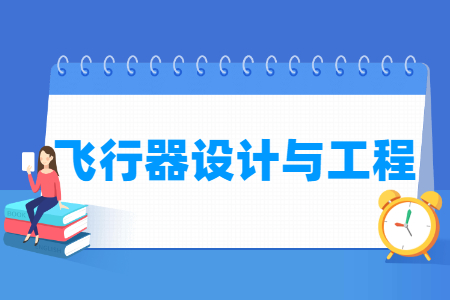 飞行器设计与工程专业就业前景分析