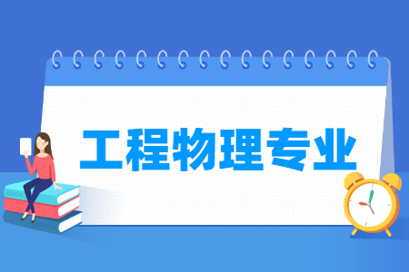 工程物理专业就业前景及方向分析