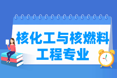核化工与核燃料工程专业就业前景分析